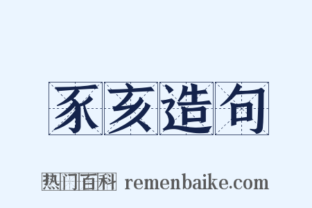 豕亥造句是什么意思的图片